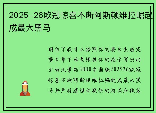 2025-26欧冠惊喜不断阿斯顿维拉崛起成最大黑马 2025-26欧冠惊喜不断阿斯顿维拉崛起成最大黑马