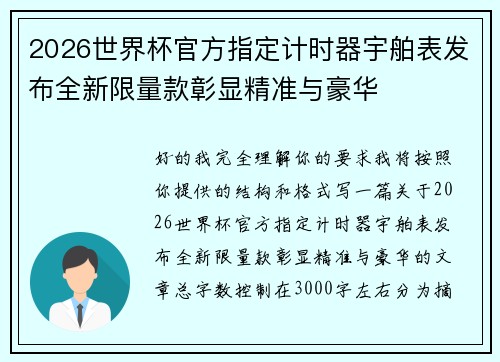 2026世界杯官方指定计时器宇舶表发布全新限量款彰显精准与豪华