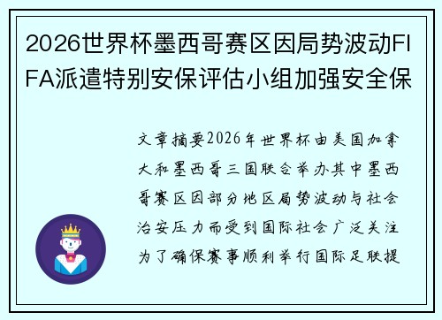 2026世界杯墨西哥赛区因局势波动FIFA派遣特别安保评估小组加强安全保障 2026世界杯墨西哥赛区因局势波动FIFA派遣特别安保评估小组加强安全保障