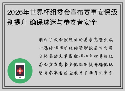 2026年世界杯组委会宣布赛事安保级别提升 确保球迷与参赛者安全 2026年世界杯组委会宣布赛事安保级别提升 确保球迷与参赛者安全