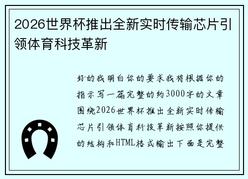 2026世界杯推出全新实时传输芯片引领体育科技革新 2026世界杯推出全新实时传输芯片引领体育科技革新