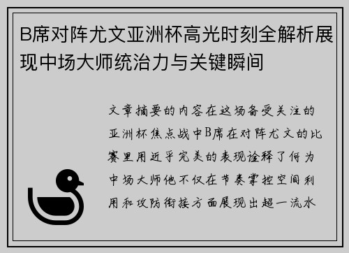 B席对阵尤文亚洲杯高光时刻全解析展现中场大师统治力与关键瞬间 B席对阵尤文亚洲杯高光时刻全解析展现中场大师统治力与关键瞬间