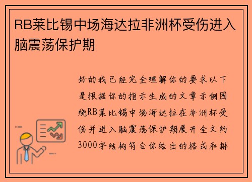 RB莱比锡中场海达拉非洲杯受伤进入脑震荡保护期 RB莱比锡中场海达拉非洲杯受伤进入脑震荡保护期