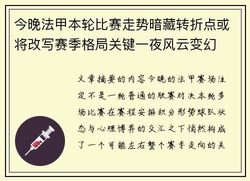 今晚法甲本轮比赛走势暗藏转折点或将改写赛季格局关键一夜风云变幻 今晚法甲本轮比赛走势暗藏转折点或将改写赛季格局关键一夜风云变幻