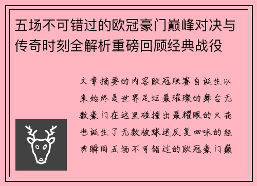 五场不可错过的欧冠豪门巅峰对决与传奇时刻全解析重磅回顾经典战役 五场不可错过的欧冠豪门巅峰对决与传奇时刻全解析重磅回顾经典战役