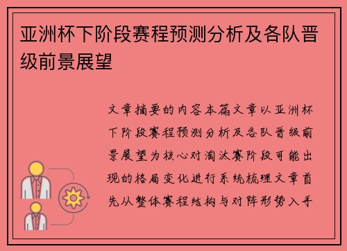 亚洲杯下阶段赛程预测分析及各队晋级前景展望 亚洲杯下阶段赛程预测分析及各队晋级前景展望