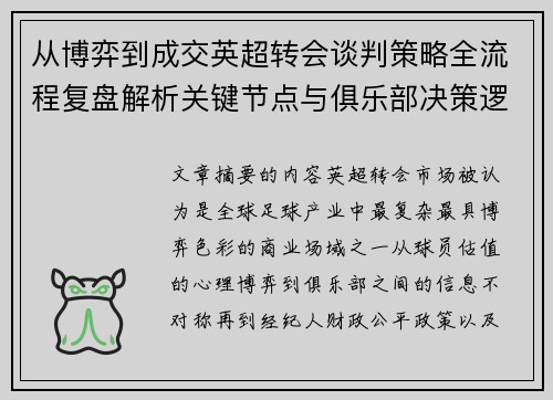 从博弈到成交英超转会谈判策略全流程复盘解析关键节点与俱乐部决策逻辑 从博弈到成交英超转会谈判策略全流程复盘解析关键节点与俱乐部决策逻辑