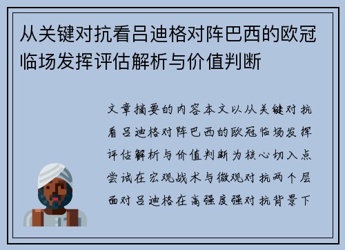 从关键对抗看吕迪格对阵巴西的欧冠临场发挥评估解析与价值判断 从关键对抗看吕迪格对阵巴西的欧冠临场发挥评估解析与价值判断