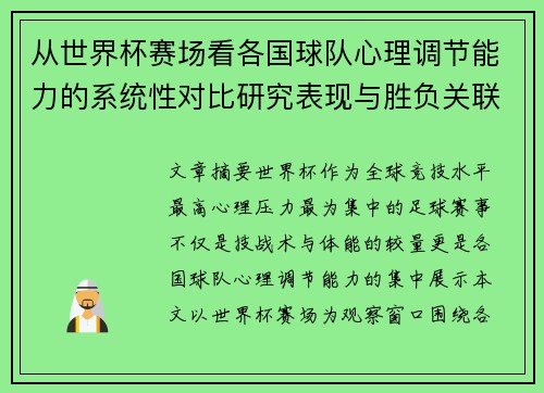 从世界杯赛场看各国球队心理调节能力的系统性对比研究表现与胜负关联分析 从世界杯赛场看各国球队心理调节能力的系统性对比研究表现与胜负关联分析