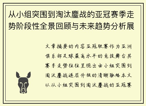从小组突围到淘汰鏖战的亚冠赛季走势阶段性全景回顾与未来趋势分析展望 从小组突围到淘汰鏖战的亚冠赛季走势阶段性全景回顾与未来趋势分析展望