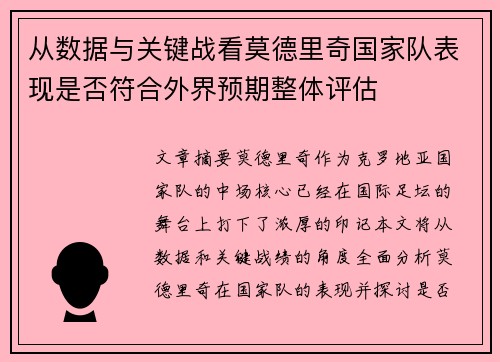 从数据与关键战看莫德里奇国家队表现是否符合外界预期整体评估 从数据与关键战看莫德里奇国家队表现是否符合外界预期整体评估
