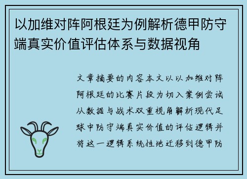 以加维对阵阿根廷为例解析德甲防守端真实价值评估体系与数据视角