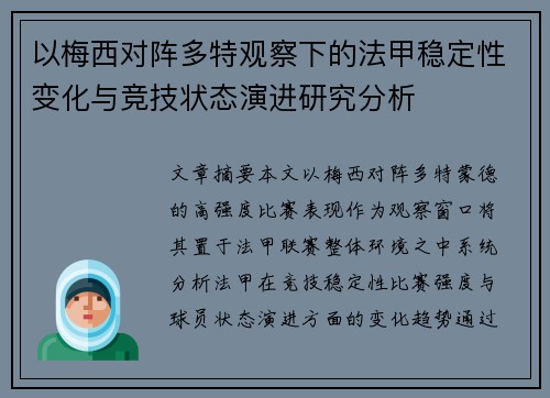 以梅西对阵多特观察下的法甲稳定性变化与竞技状态演进研究分析