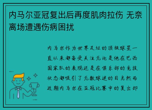 内马尔亚冠复出后再度肌肉拉伤 无奈离场遭遇伤病困扰 内马尔亚冠复出后再度肌肉拉伤 无奈离场遭遇伤病困扰