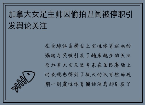 加拿大女足主帅因偷拍丑闻被停职引发舆论关注 加拿大女足主帅因偷拍丑闻被停职引发舆论关注