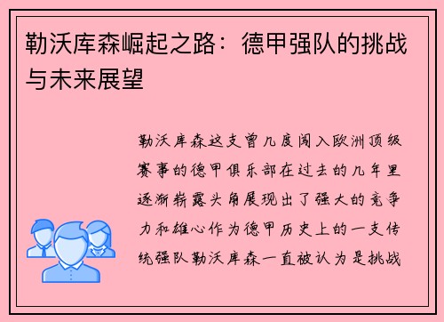 勒沃库森崛起之路:德甲强队的挑战与未来展望 勒沃库森崛起之路:德甲强队的挑战与未来展望