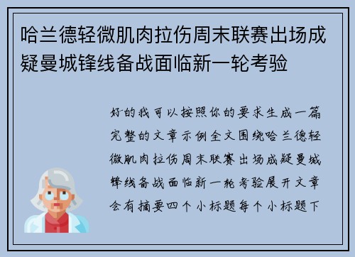 哈兰德轻微肌肉拉伤周末联赛出场成疑曼城锋线备战面临新一轮考验 哈兰德轻微肌肉拉伤周末联赛出场成疑曼城锋线备战面临新一轮考验
