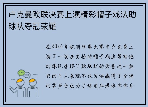 卢克曼欧联决赛上演精彩帽子戏法助球队夺冠荣耀