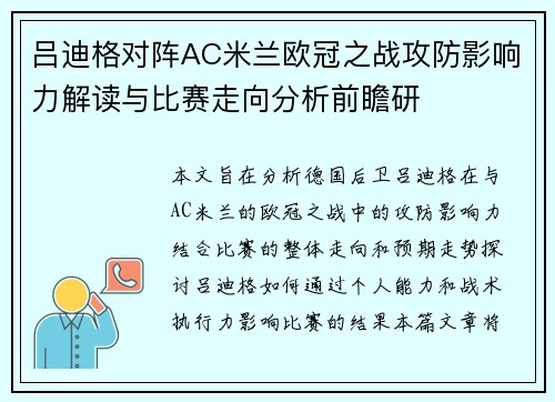 吕迪格对阵AC米兰欧冠之战攻防影响力解读与比赛走向分析前瞻研 吕迪格对阵AC米兰欧冠之战攻防影响力解读与比赛走向分析前瞻研