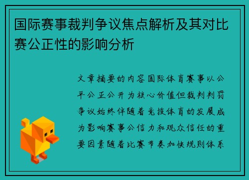 国际赛事裁判争议焦点解析及其对比赛公正性的影响分析 国际赛事裁判争议焦点解析及其对比赛公正性的影响分析