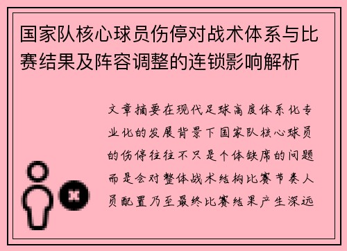 国家队核心球员伤停对战术体系与比赛结果及阵容调整的连锁影响解析 国家队核心球员伤停对战术体系与比赛结果及阵容调整的连锁影响解析