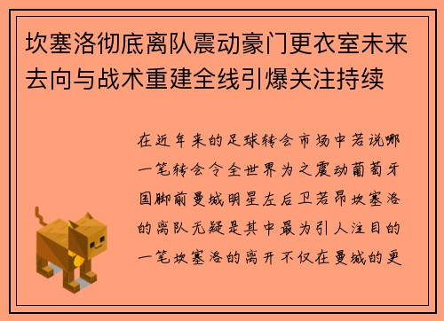 坎塞洛彻底离队震动豪门更衣室未来去向与战术重建全线引爆关注持续 坎塞洛彻底离队震动豪门更衣室未来去向与战术重建全线引爆关注持续