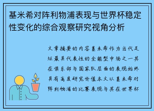 基米希对阵利物浦表现与世界杯稳定性变化的综合观察研究视角分析 基米希对阵利物浦表现与世界杯稳定性变化的综合观察研究视角分析
