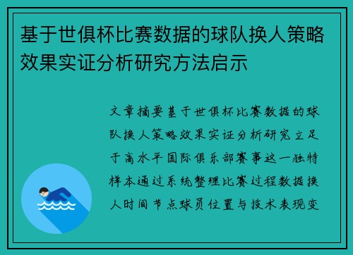 基于世俱杯比赛数据的球队换人策略效果实证分析研究方法启示 基于世俱杯比赛数据的球队换人策略效果实证分析研究方法启示