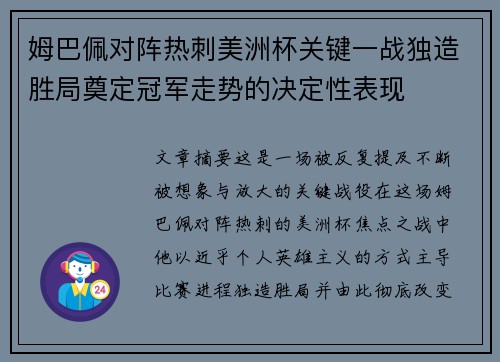 姆巴佩对阵热刺美洲杯关键一战独造胜局奠定冠军走势的决定性表现