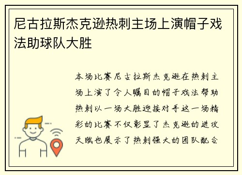 尼古拉斯杰克逊热刺主场上演帽子戏法助球队大胜