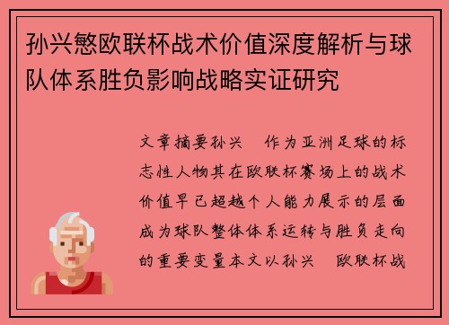 孙兴慜欧联杯战术价值深度解析与球队体系胜负影响战略实证研究 孙兴慜欧联杯战术价值深度解析与球队体系胜负影响战略实证研究