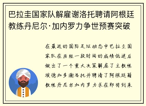巴拉圭国家队解雇谢洛托聘请阿根廷教练丹尼尔·加内罗力争世预赛突破 巴拉圭国家队解雇谢洛托聘请阿根廷教练丹尼尔·加内罗力争世预赛突破