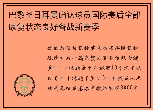 巴黎圣日耳曼确认球员国际赛后全部康复状态良好备战新赛季 巴黎圣日耳曼确认球员国际赛后全部康复状态良好备战新赛季