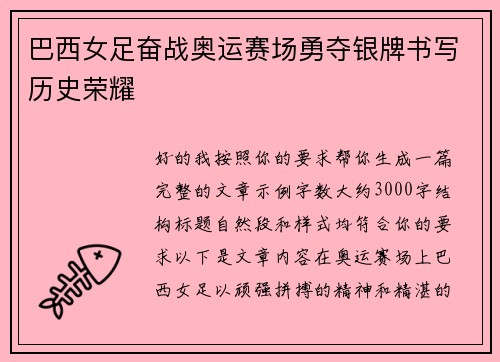 巴西女足奋战奥运赛场勇夺银牌书写历史荣耀 巴西女足奋战奥运赛场勇夺银牌书写历史荣耀
