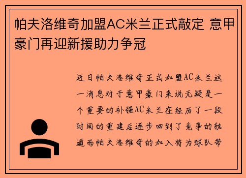 帕夫洛维奇加盟AC米兰正式敲定 意甲豪门再迎新援助力争冠 帕夫洛维奇加盟AC米兰正式敲定 意甲豪门再迎新援助力争冠