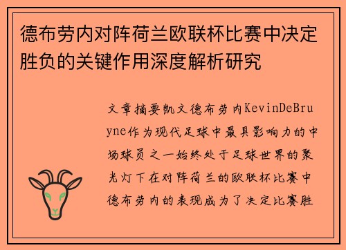 德布劳内对阵荷兰欧联杯比赛中决定胜负的关键作用深度解析研究
