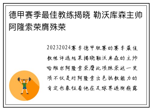 德甲赛季最佳教练揭晓 勒沃库森主帅阿隆索荣膺殊荣 德甲赛季最佳教练揭晓 勒沃库森主帅阿隆索荣膺殊荣