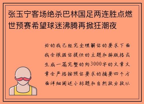 张玉宁客场绝杀巴林国足两连胜点燃世预赛希望球迷沸腾再掀狂潮夜