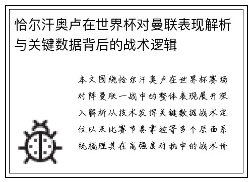 恰尔汗奥卢在世界杯对曼联表现解析与关键数据背后的战术逻辑 恰尔汗奥卢在世界杯对曼联表现解析与关键数据背后的战术逻辑