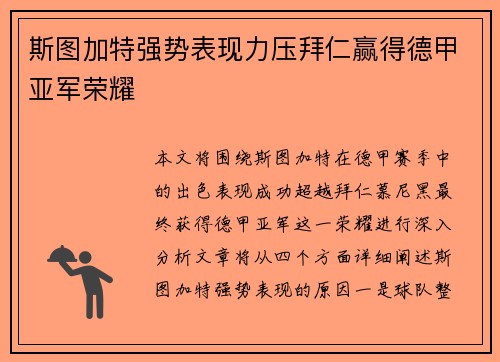 斯图加特强势表现力压拜仁赢得德甲亚军荣耀