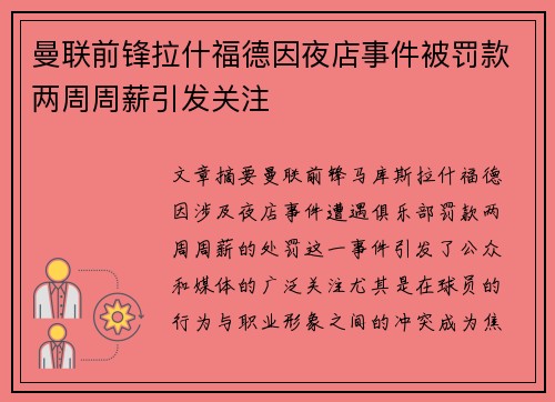 曼联前锋拉什福德因夜店事件被罚款两周周薪引发关注 曼联前锋拉什福德因夜店事件被罚款两周周薪引发关注
