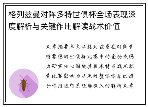 格列兹曼对阵多特世俱杯全场表现深度解析与关键作用解读战术价值 格列兹曼对阵多特世俱杯全场表现深度解析与关键作用解读战术价值