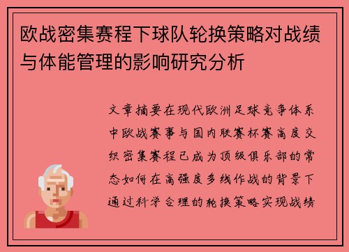 欧战密集赛程下球队轮换策略对战绩与体能管理的影响研究分析 欧战密集赛程下球队轮换策略对战绩与体能管理的影响研究分析