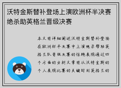 沃特金斯替补登场上演欧洲杯半决赛绝杀助英格兰晋级决赛