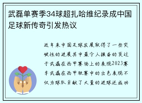 武磊单赛季34球超扎哈维纪录成中国足球新传奇引发热议