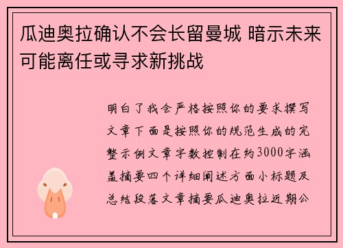 瓜迪奥拉确认不会长留曼城 暗示未来可能离任或寻求新挑战
