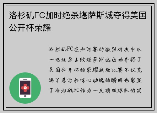 洛杉矶FC加时绝杀堪萨斯城夺得美国公开杯荣耀