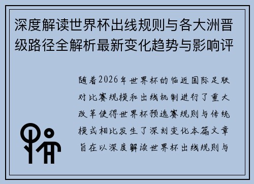 深度解读世界杯出线规则与各大洲晋级路径全解析最新变化趋势与影响评估