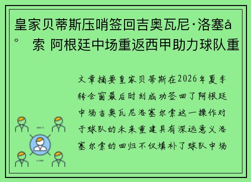 皇家贝蒂斯压哨签回吉奥瓦尼·洛塞尔索 阿根廷中场重返西甲助力球队重建