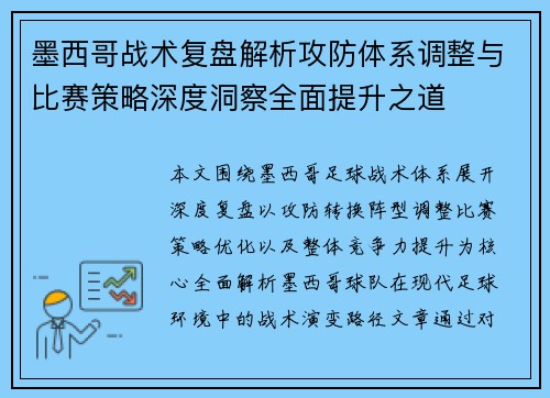 墨西哥战术复盘解析攻防体系调整与比赛策略深度洞察全面提升之道